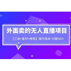 外面卖 1980 的无人直播项目（工具+素材+教程）