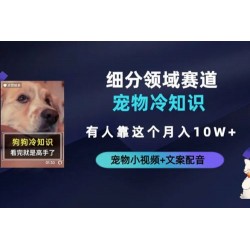 不起眼的抖音细分赛道 · 宠物冷知识：一段宠物视频配文案，有人靠这个月入 10w