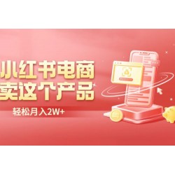 小红书无货源电商 0 门槛开店：卖这个品轻松实现月入五位数