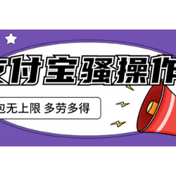 支付宝骚操作 一天挣个两三百 零成本方法无私分享给你