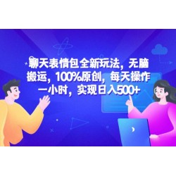 聊天表情包全新玩法：无脑搬运，100% 原创，每天操作一小时，实现日入过百