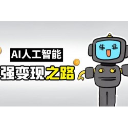 AI变现之道，带你弄明白GPT，AI的赚钱方法