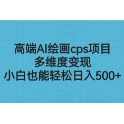 高端AI绘画CPS项目：多维度变现，小白也能轻松变现