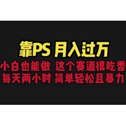 靠PS月入过万：小白做这个赛道很吃香，每天 2 小时，简单且暴利