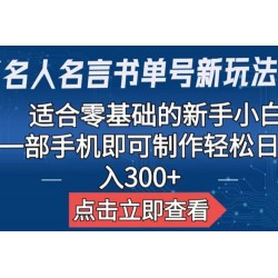 名人名言书单号新玩法：适合零基础的新手小白，一部手机即可制作
