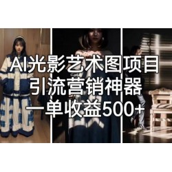 AI 光影艺术图片教程，引流营销神器