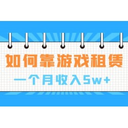 如何靠游戏租赁业务一个月收入 5w+