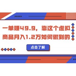 一单赚 49.9，超级蓝海赛道：靠小红书怀旧漫画，一个月收益 1.2w