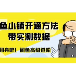 闲鱼高阶闲管家开通鱼小铺：零成本更高效率提升交易量