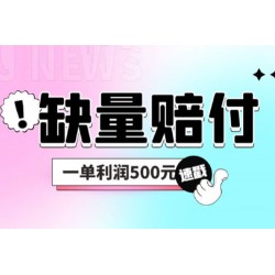 最新多平台缺量赔付玩法：简单操作一单利润 5 张