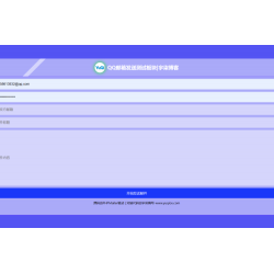 QQ邮箱发送验证码API+HTML源码