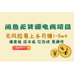 闲鱼无货源电商项目：无风险易上手月赚五位数，难度低、成本低、见效快、易操作