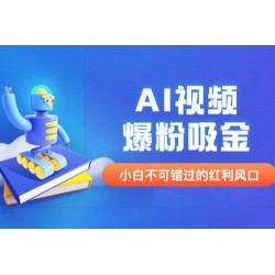 外面收费 1980 最新 AI 视频爆粉吸金项目（附详细教程 + AI 工具 + 变现案例）