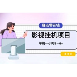 百度头条影视挂机项目，操作简单，不需要脚本，单机一小时收益4-6元