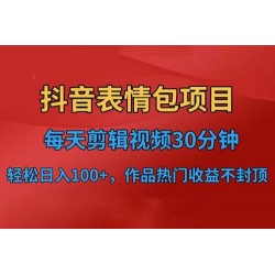 抖音表情包项目：每天剪辑表情包上传短视频平台，日入 3 位数 已实操跑通
