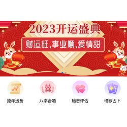 2023修复优化版PHP运势测算网站源码 兔年风水起名/八字算命/算财运姻缘/易经周易/占卜