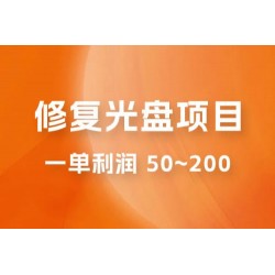 修复光盘项目：一部手机一单利润 50~200 ，适合小白简单操作