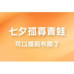 七夕节马上到来，爆火的七夕孤寡青蛙玩法可以提前布局了