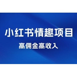 最新小红书情趣项目，日入千，高佣金高收入，操作简单，长期稳定