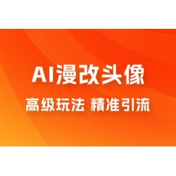 AI漫改头像高级玩法，精准引流宝妈粉，高变现打法，单月入过万（仅揭秘）