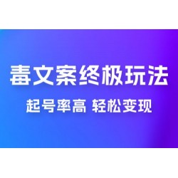 毒文案项目的终极玩法：起号成功率高，几分钟就能制作一个原创视频