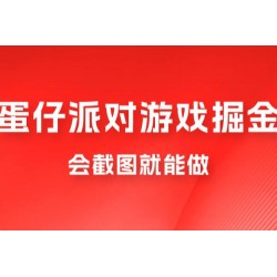 蛋仔派对游戏掘金：会截图就能做，保姆式教学，无脑操作，硬核变现