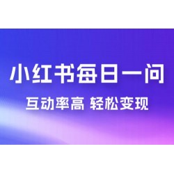 小红书每日一问：5 天千粉，互动率非常高，做小红书商单轻松变现