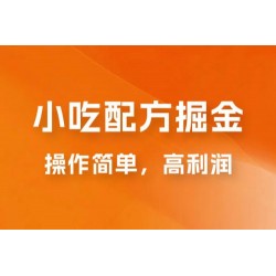 小吃配方掘金：操作简单，高利润，三个月最高变现 10w+