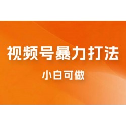 日赚过万佣金的视频号暴力打法，小白可做（揭秘）