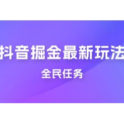 外面收费 899 的抖音掘金最新玩法，一个任务 200~600（揭秘）