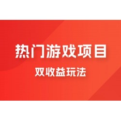 双收益游戏掘金玩法，热门游戏双收益项目，一天最高 500~1000