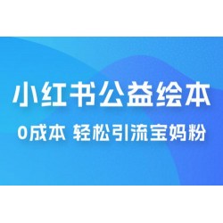小红书公益绘本引流变现：0 成本，轻松引流宝妈粉变现