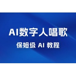 AI 数字人唱歌视频制作教程，保姆级 AI 教程，从小白到专家（附视频+软件）
