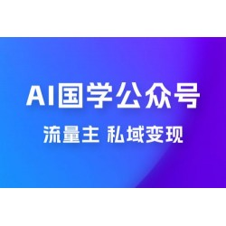 最新 AI 国学公众号玩法：流量主+私域变现，日入1000+