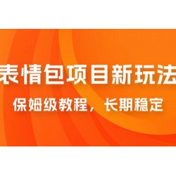 表情包项目新玩法：保姆级教程，长期稳定项目（附 14G 素材）