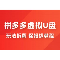 拼多多虚拟 U 盘项目玩法拆解：保姆级教程，详细拆解这套玩法