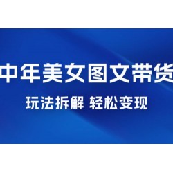 全新 AI 中年美女图文带货玩法拆解：5 分钟一个作品，小白轻松变现