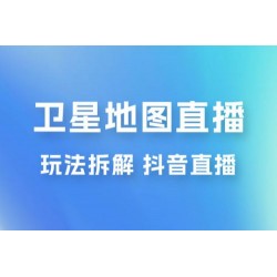 卫星地图直播玩法拆解：一天只需几小时，轻松日赚 500+