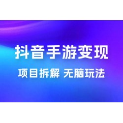 抖音手游变现揭秘：无脑玩法，单日最高收入 2k