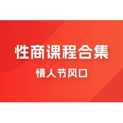 情人节风口，卖性商课程合集「海王秘籍」一单 99，一周能卖 1000 单，暴力掘金！