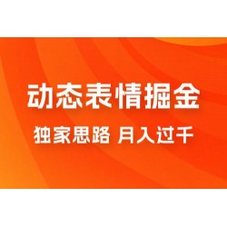 动态表情掘金 2.0：独家思路，最高月入 3000+