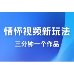 8090 情怀赛道视频新玩法，三分钟一个作品，无脑搬运