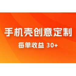 高端手机壳创意定制，项目正处于蓝海，每单收益 30+，可以上矩阵操作