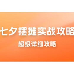 超级详细的七夕摆摊实战攻略，一天保底 1000+