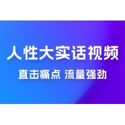 新玩法人性大实话视频项目，五分钟一个作品，流量非常强劲