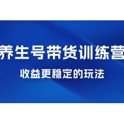 郭晓文 · 养生号带货训练营 7.0【第九期】，收益更稳定的玩法，让你带货收益爆炸！