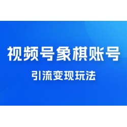 视频号象棋账号引流变现玩法，0 成本，小白也可以操作，日入 500+