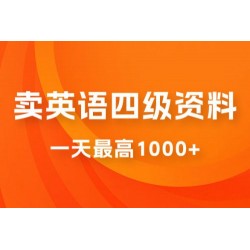 卖英语四级资料，不懂英语也能做，保姆式教学，小白首选副业！