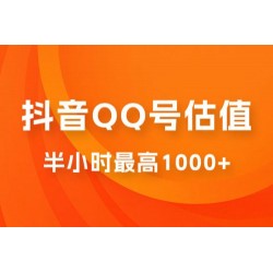 抖音 QQ 号估值直播：零门槛、零投入，喂饭式教学、小白首选