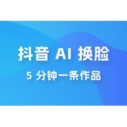 抖音 AI 换脸，5 分钟一条作品，轻松日入 500+